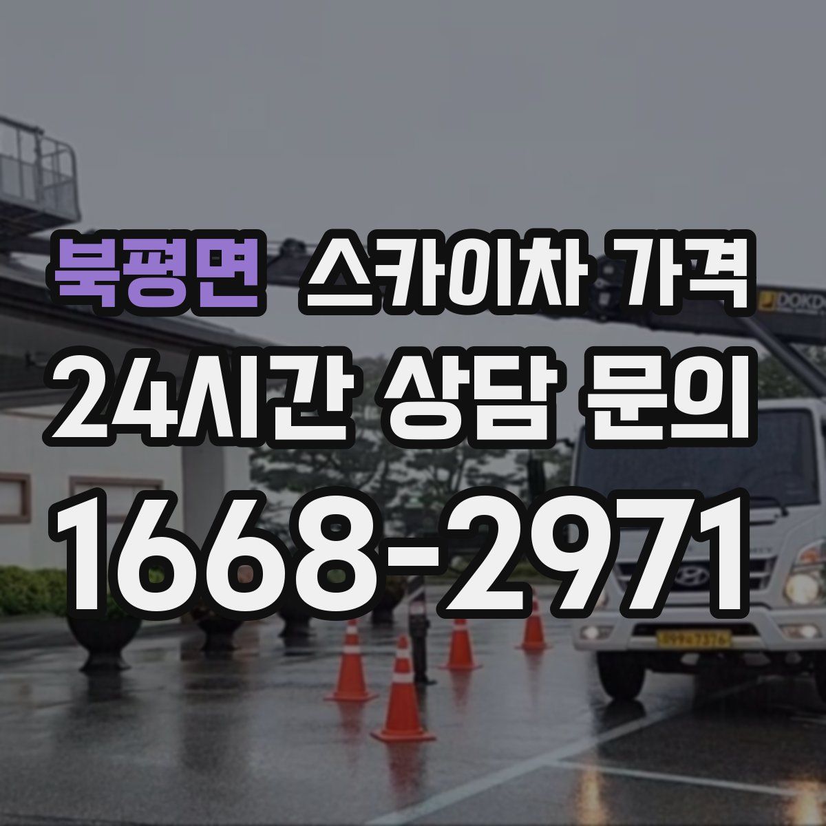 북평면 스카이차 가격