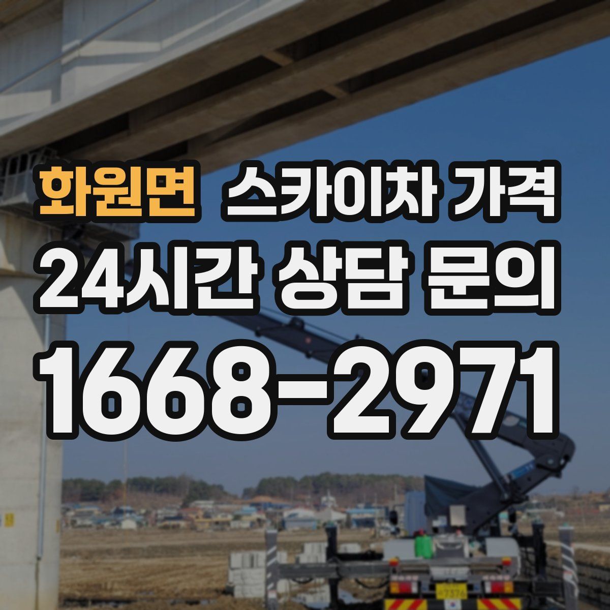 화원면 스카이차 가격