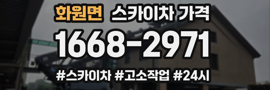 화원면 스카이차 가격