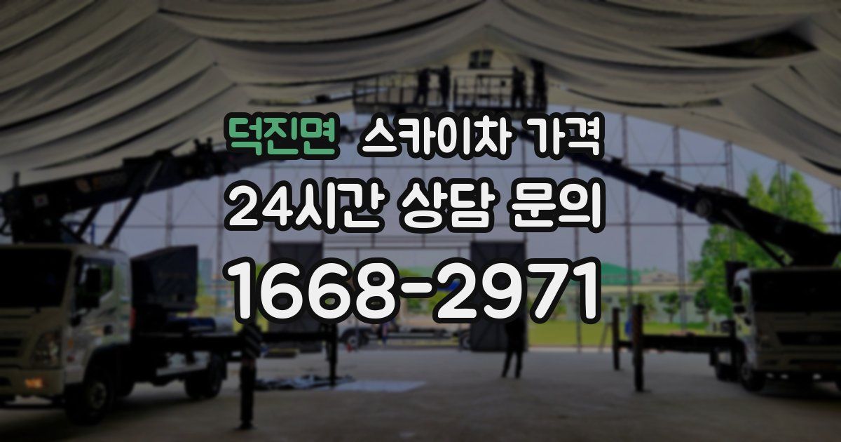 덕진면 스카이차 가격