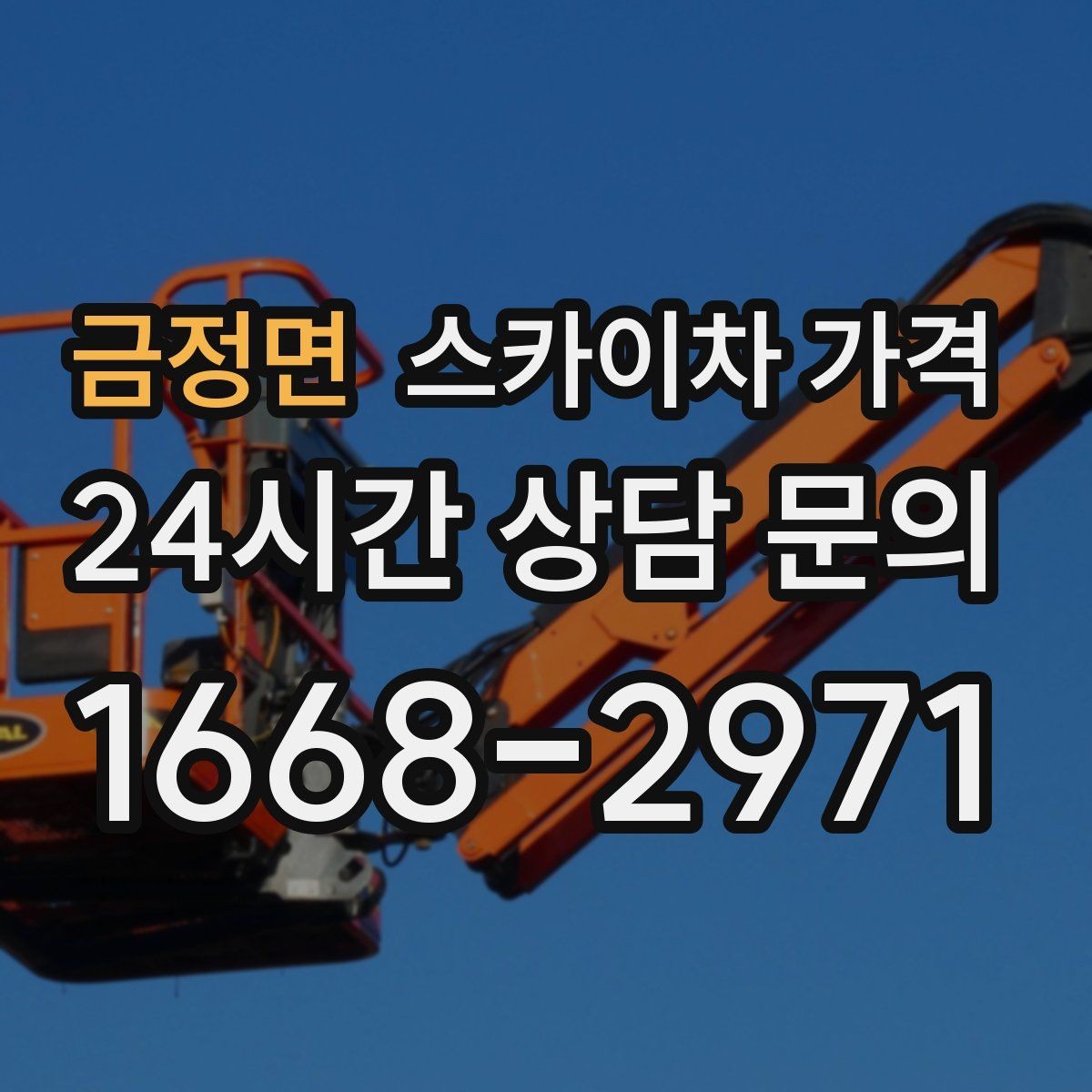금정면 스카이차 가격 가로등 작업은 왜 안전 통제가 중요할까