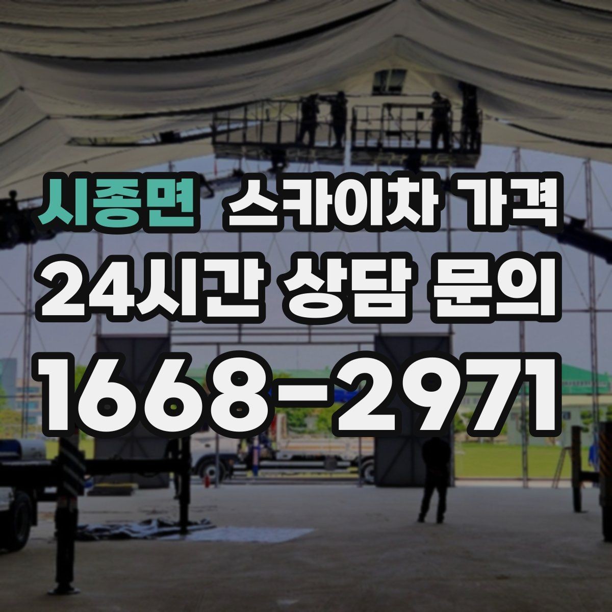 시종면 스카이차 가격 간판 철거 후 벽면 마감이 필요한 경우