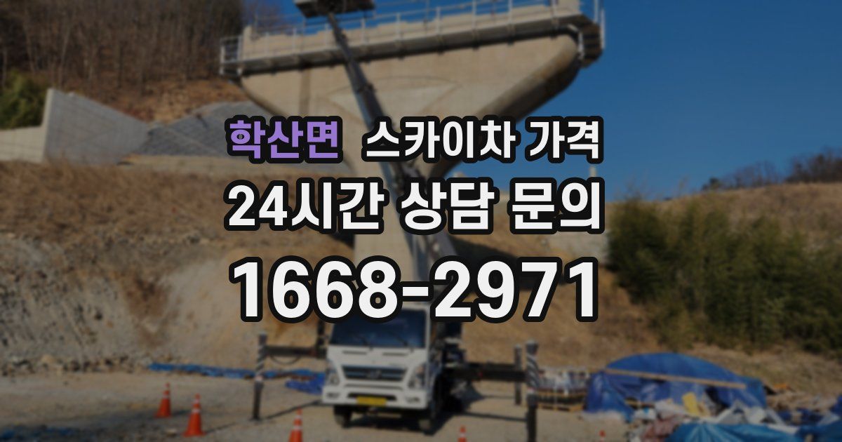 학산면 스카이차 가격