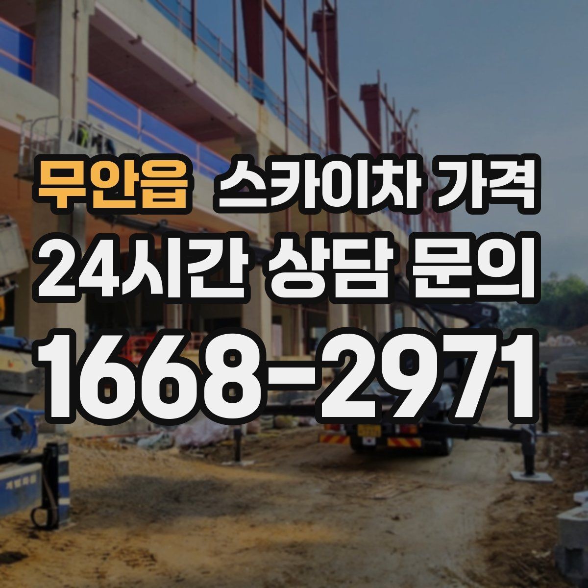 무안읍 스카이차 가격 철거 후 마감까지 하면 견적이 달라질까