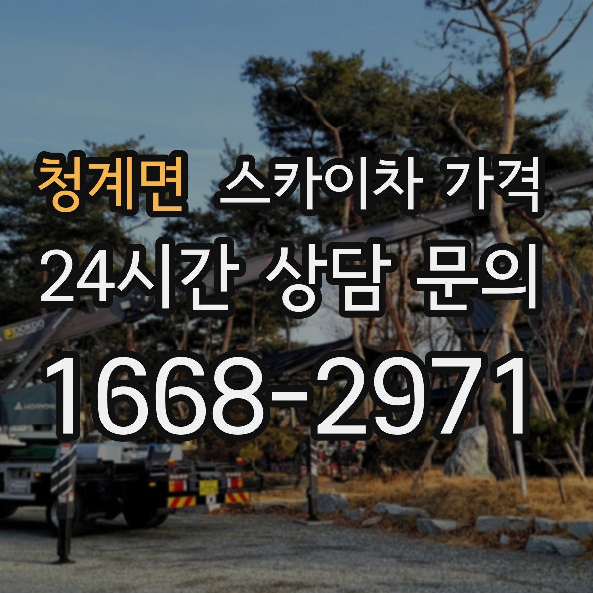 청계면 스카이차 가격