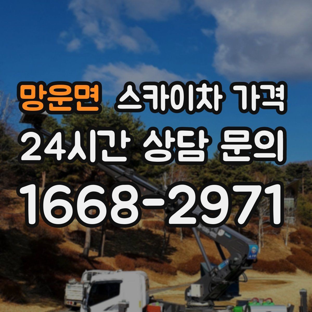 망운면 스카이차 가격 케이블 정리만으로도 시간이 꽤 걸릴 수 있어요