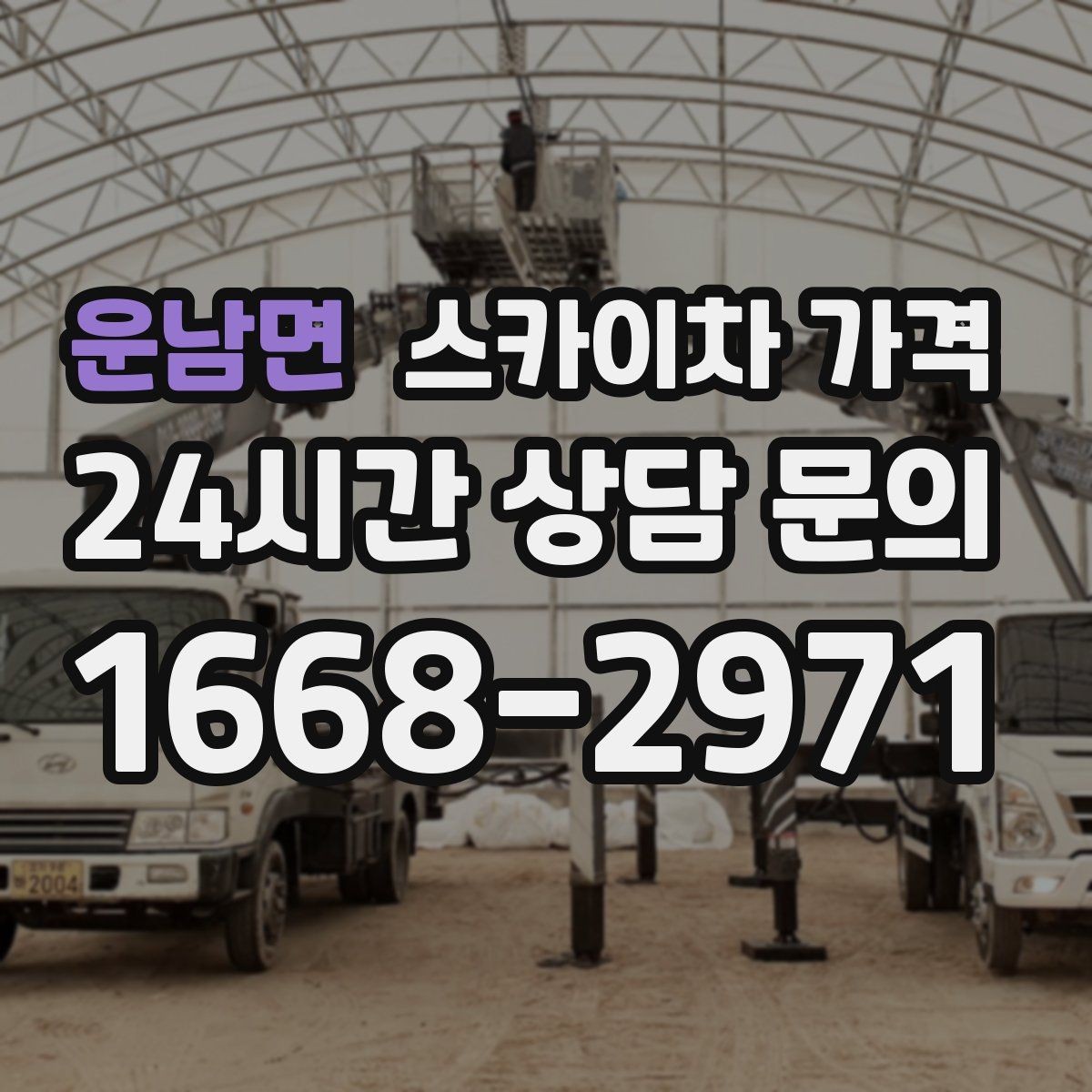 운남면 스카이차 가격 협소 골목 현장은 왜 가격 편차가 클까