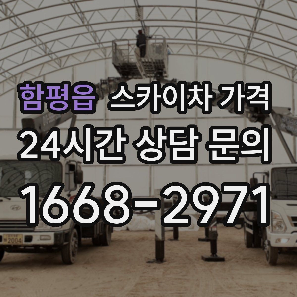 함평읍 스카이차 가격 창문 라인이 많을수록 작업이 길어질까