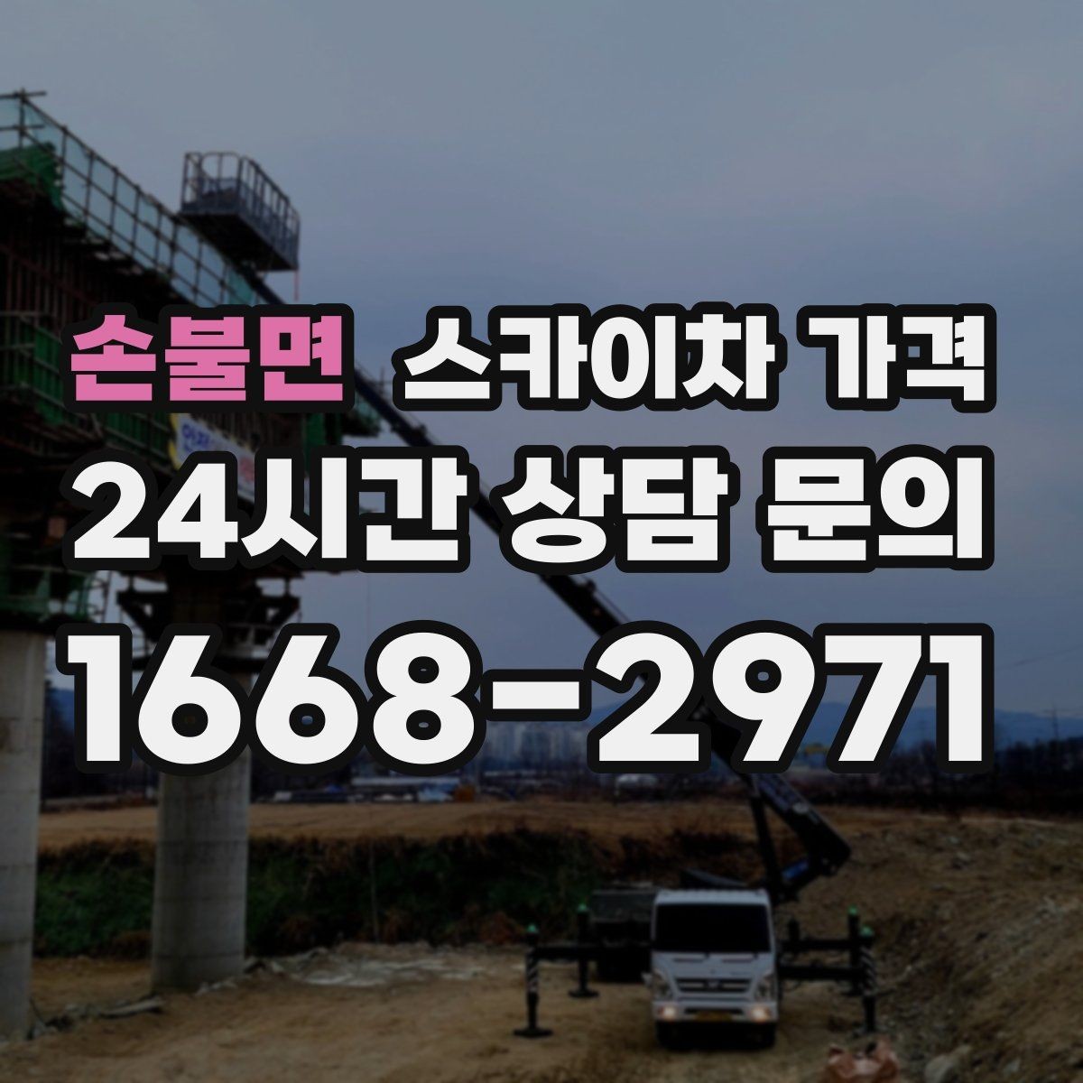 손불면 스카이차 가격 장비 호출 전 자재 준비가 중요한 이유