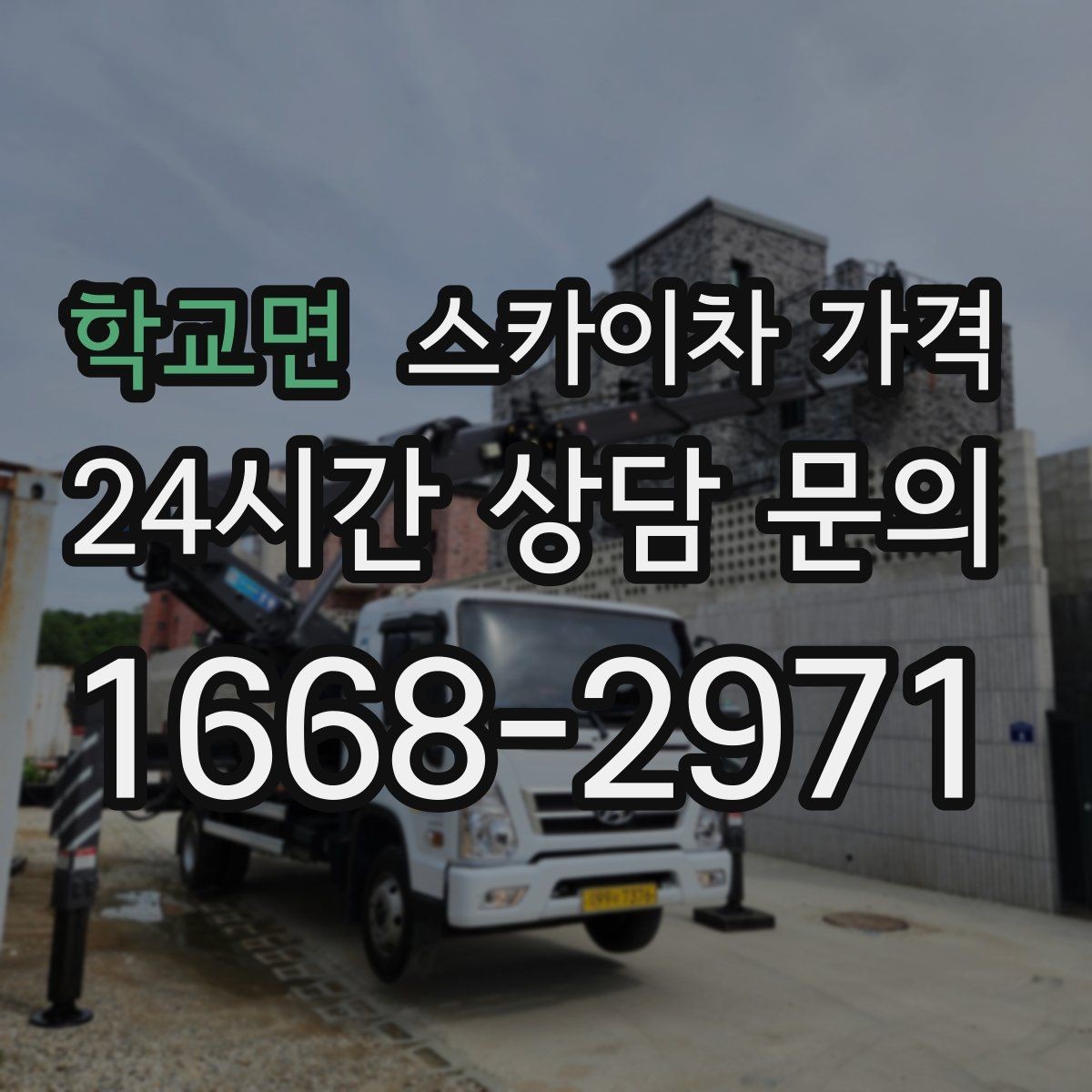 학교면 스카이차 가격 전선·전봇대 등 장애물이 많을 때