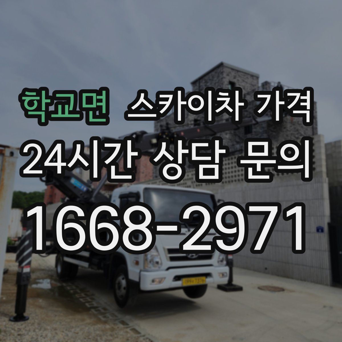 학교면 스카이차 가격