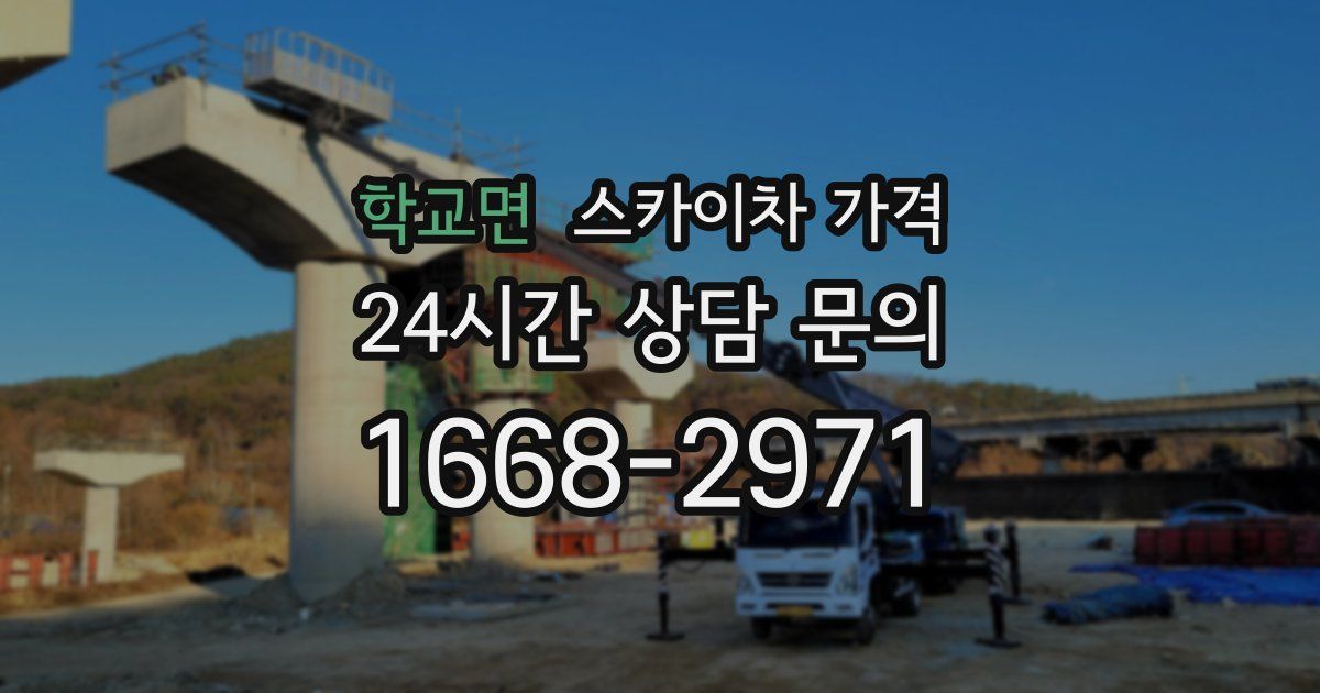 학교면 스카이차 가격