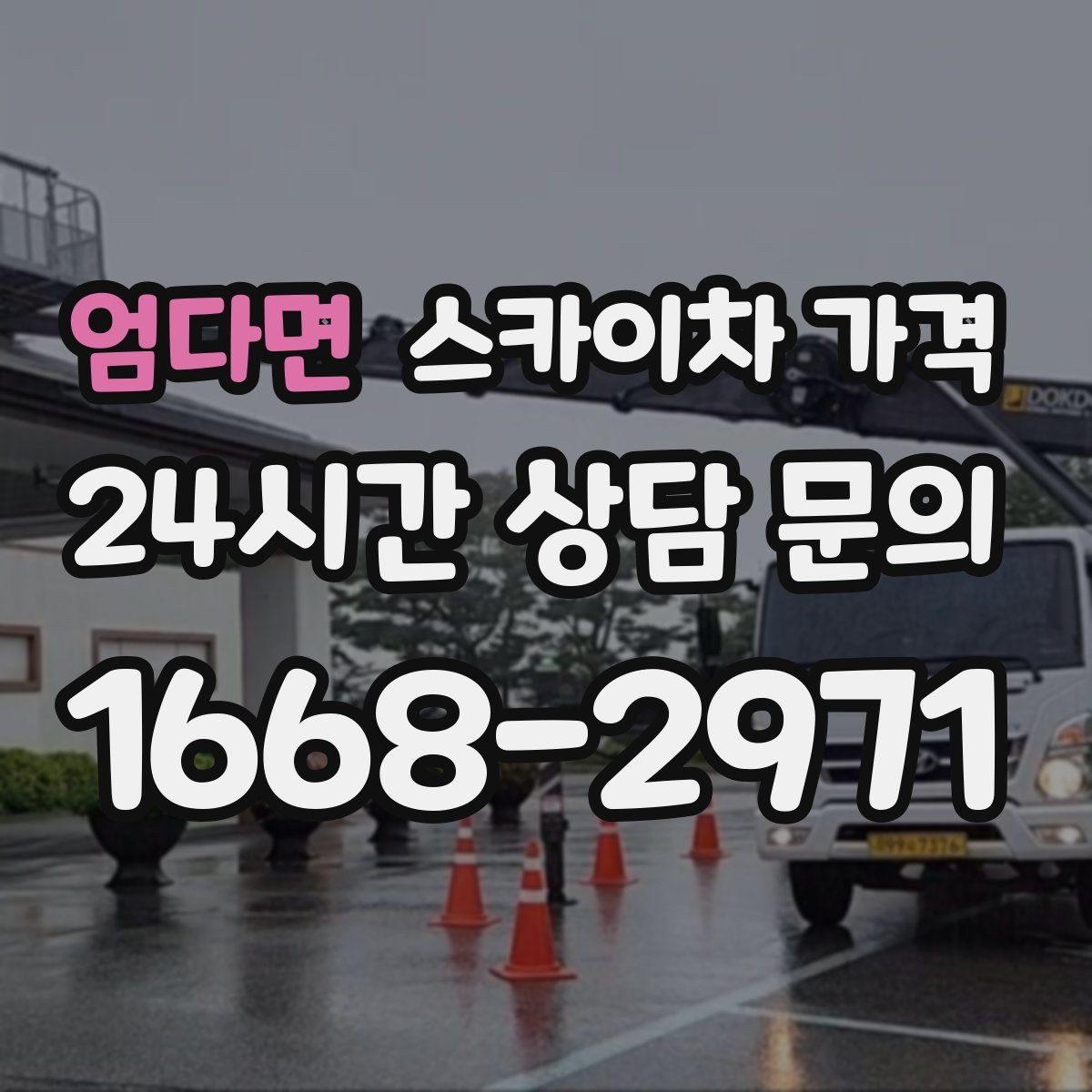 엄다면 스카이차 가격 현수막 교체를 계획할 때 비용 변수 정리