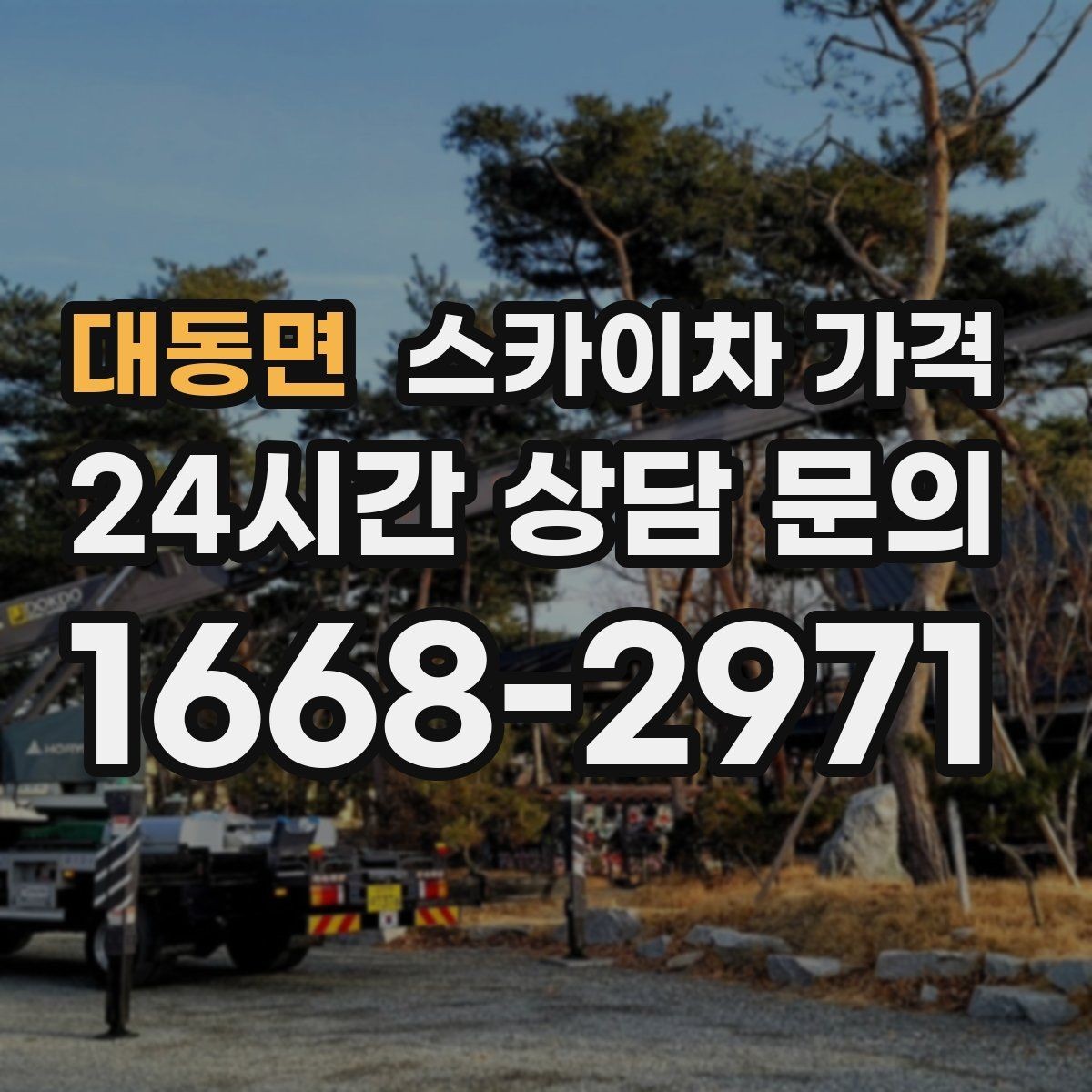 대동면 스카이차 가격 날씨 변수까지 감안한 일정 잡는 방법