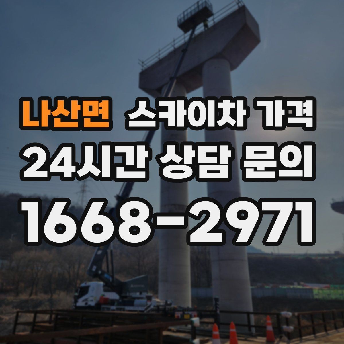 나산면 스카이차 가격 작업 시간대(주간/야간/심야)을 줄이는 사전 준비 체크리스트
