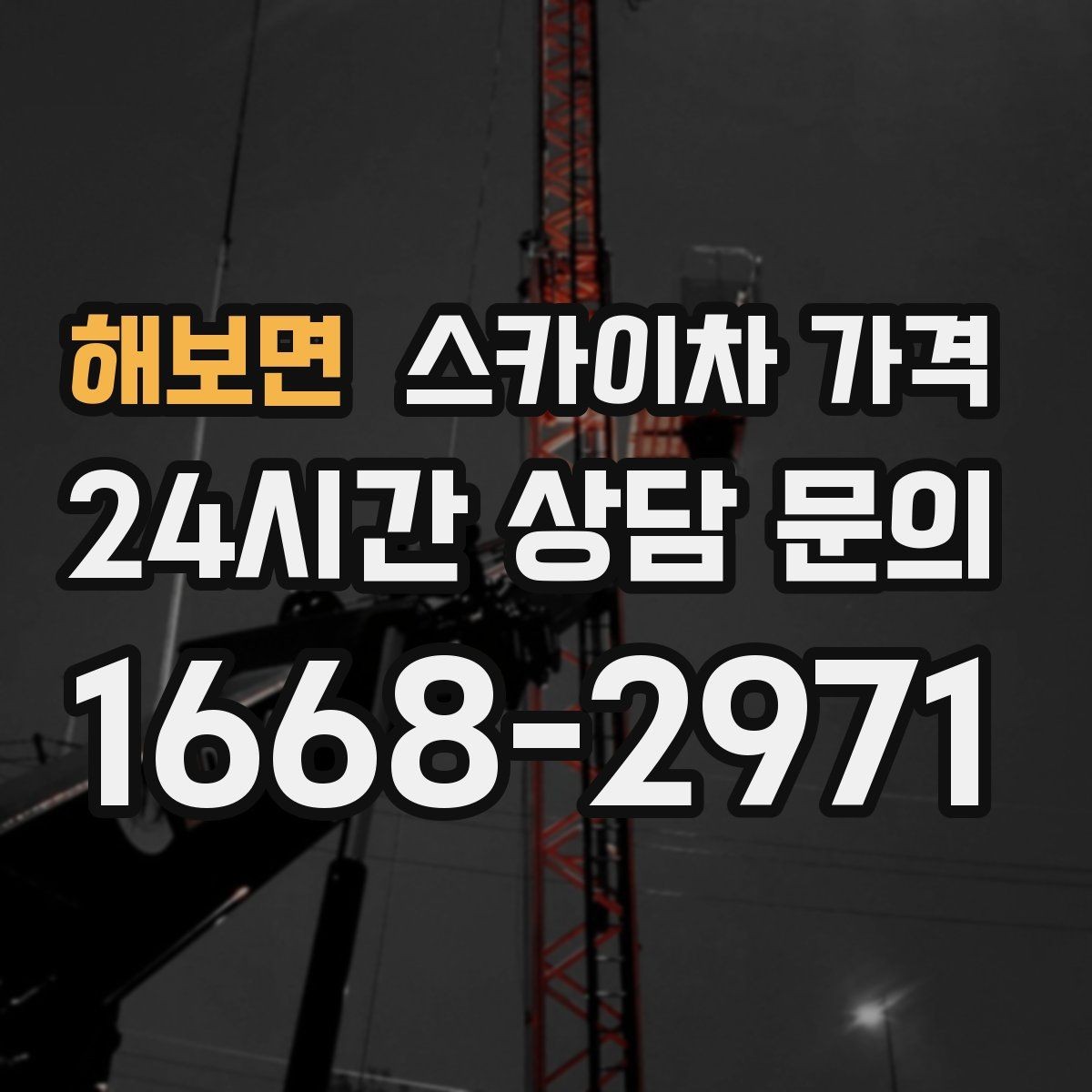 해보면 스카이차 가격 강풍 예보가 있을 때 일정 조정이 필요한 이유