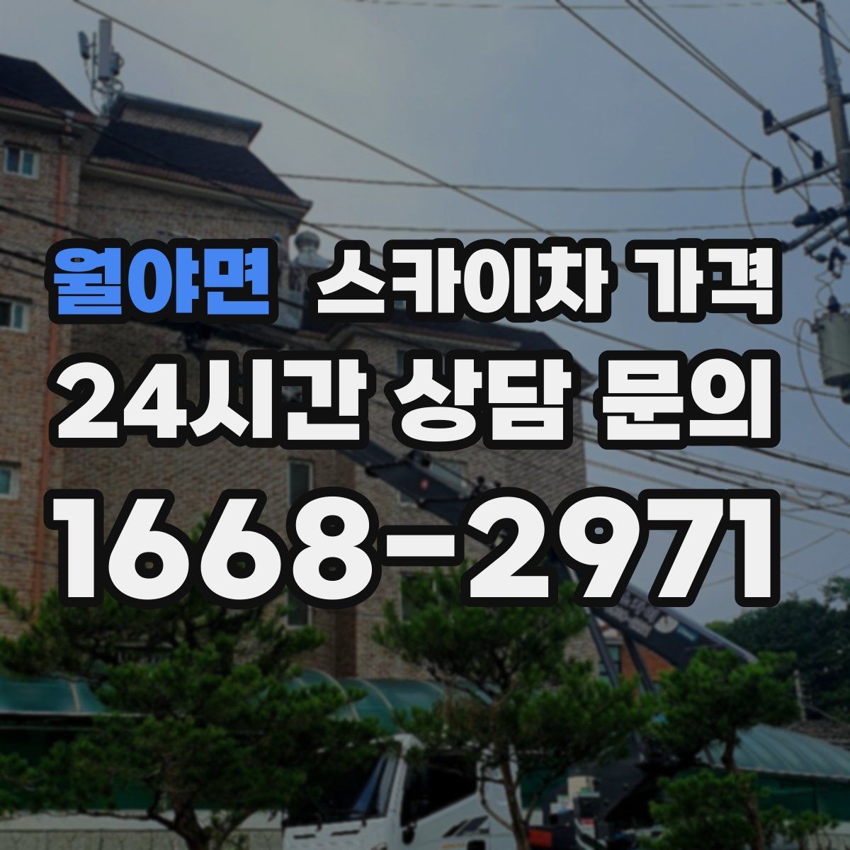 월야면 스카이차 가격 건물 뒤편 작업이 더 까다로운 이유