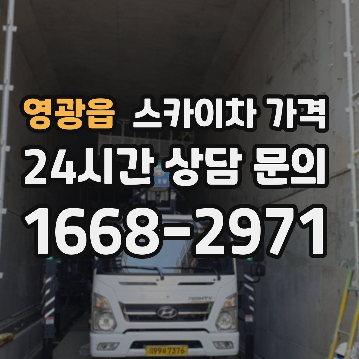 영광읍 스카이차 가격