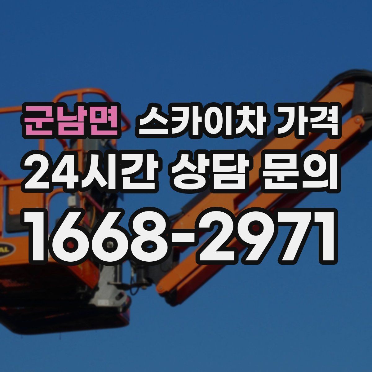 군남면 스카이차 가격 보행자 통제까지 필요하면 어떤 준비가 필요할까