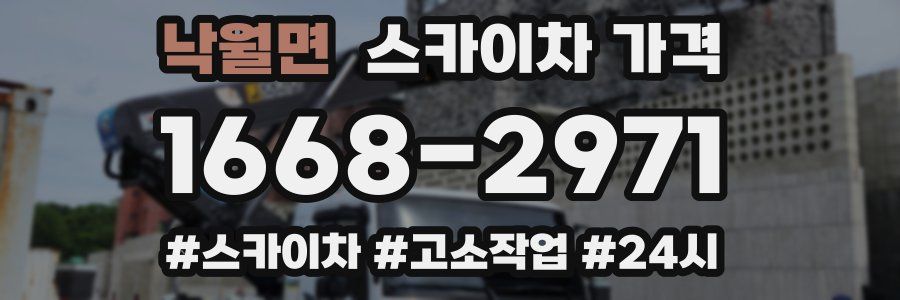 낙월면 스카이차 가격
