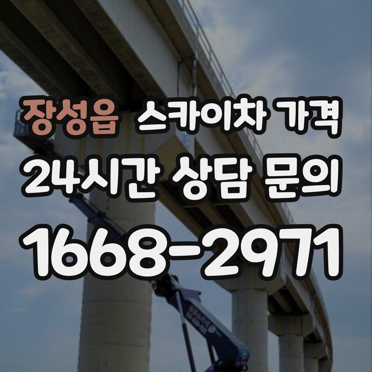 장성읍 스카이차 가격 전선이 낮게 지나가는 구간 작업 체크