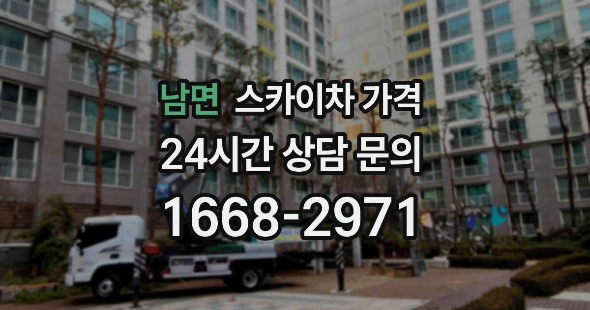 남면 스카이차 가격