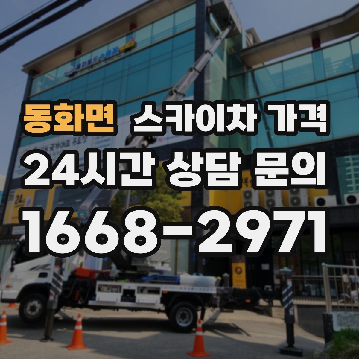 동화면 스카이차 가격 여러 작업을 묶으면 유리한 이유
