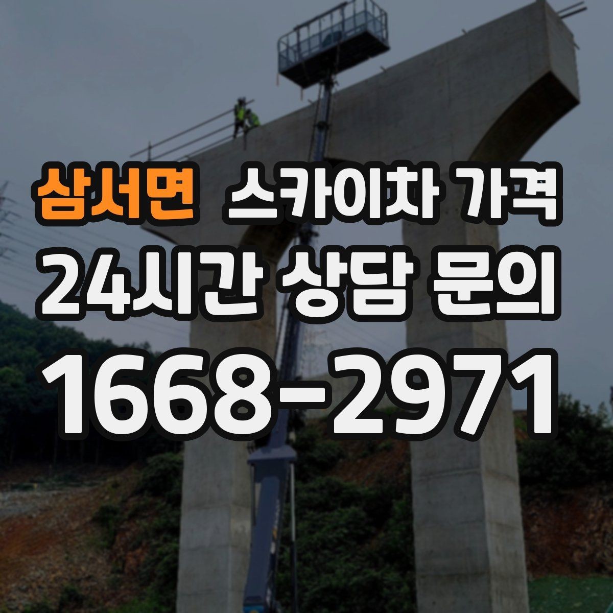 삼서면 스카이차 가격 현장 조건이 가격을 바꾸는 핵심 포인트