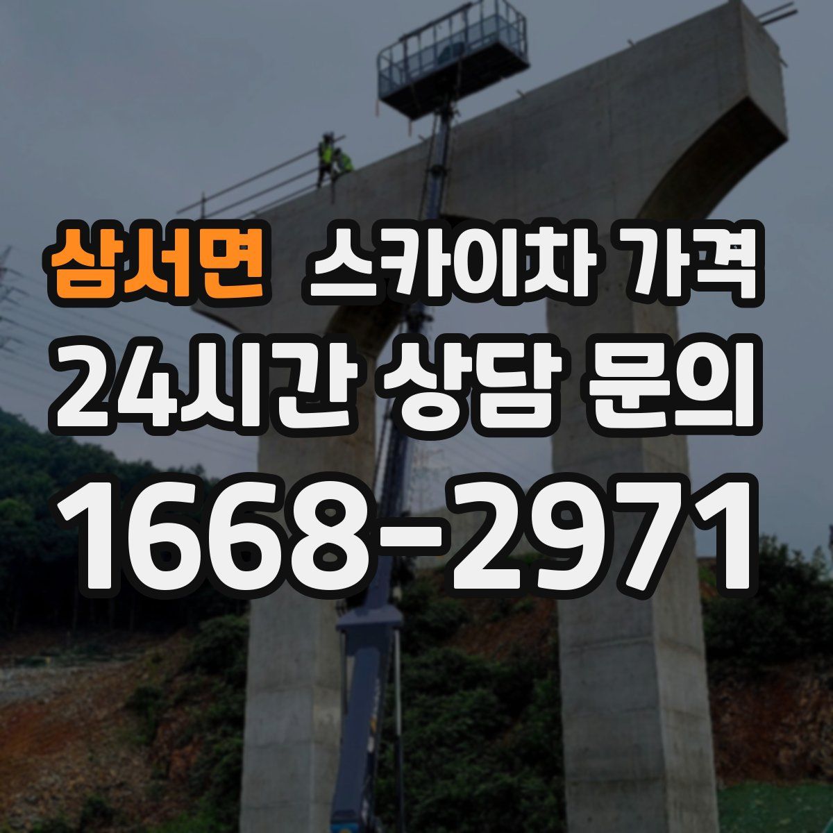 삼서면 스카이차 가격
