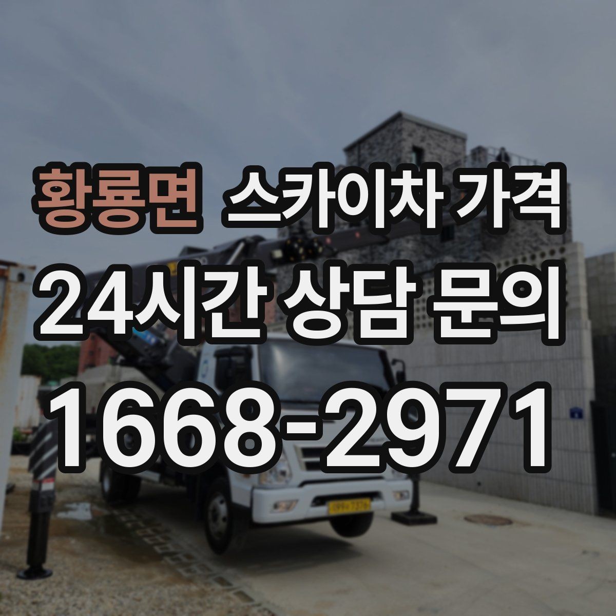 황룡면 스카이차 가격 작업 위치를 설명할 때 '앞면/뒷면'이 중요한 이유
