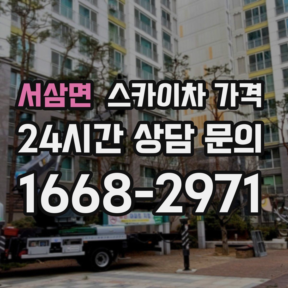 서삼면 스카이차 가격 외벽 도장 작업이 길어지는 대표 상황