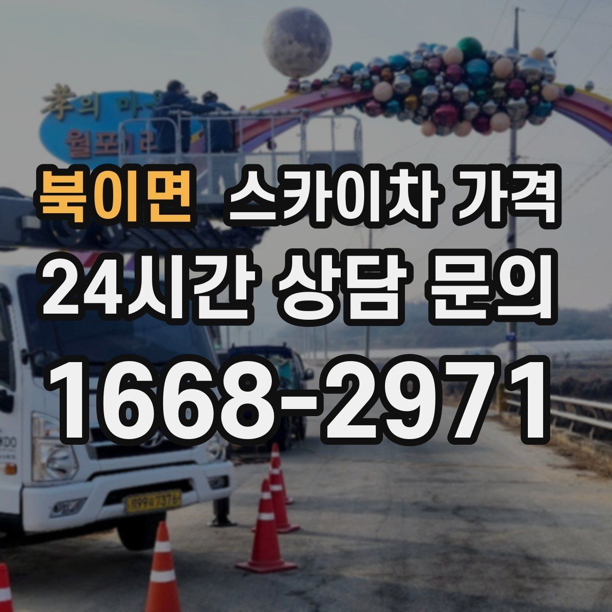 북이면 스카이차 가격 캐노피·차양이 있으면 작업이 달라지는 이유