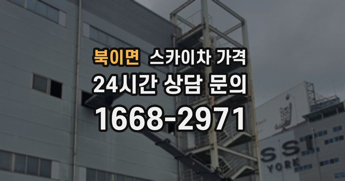 북이면 스카이차 가격