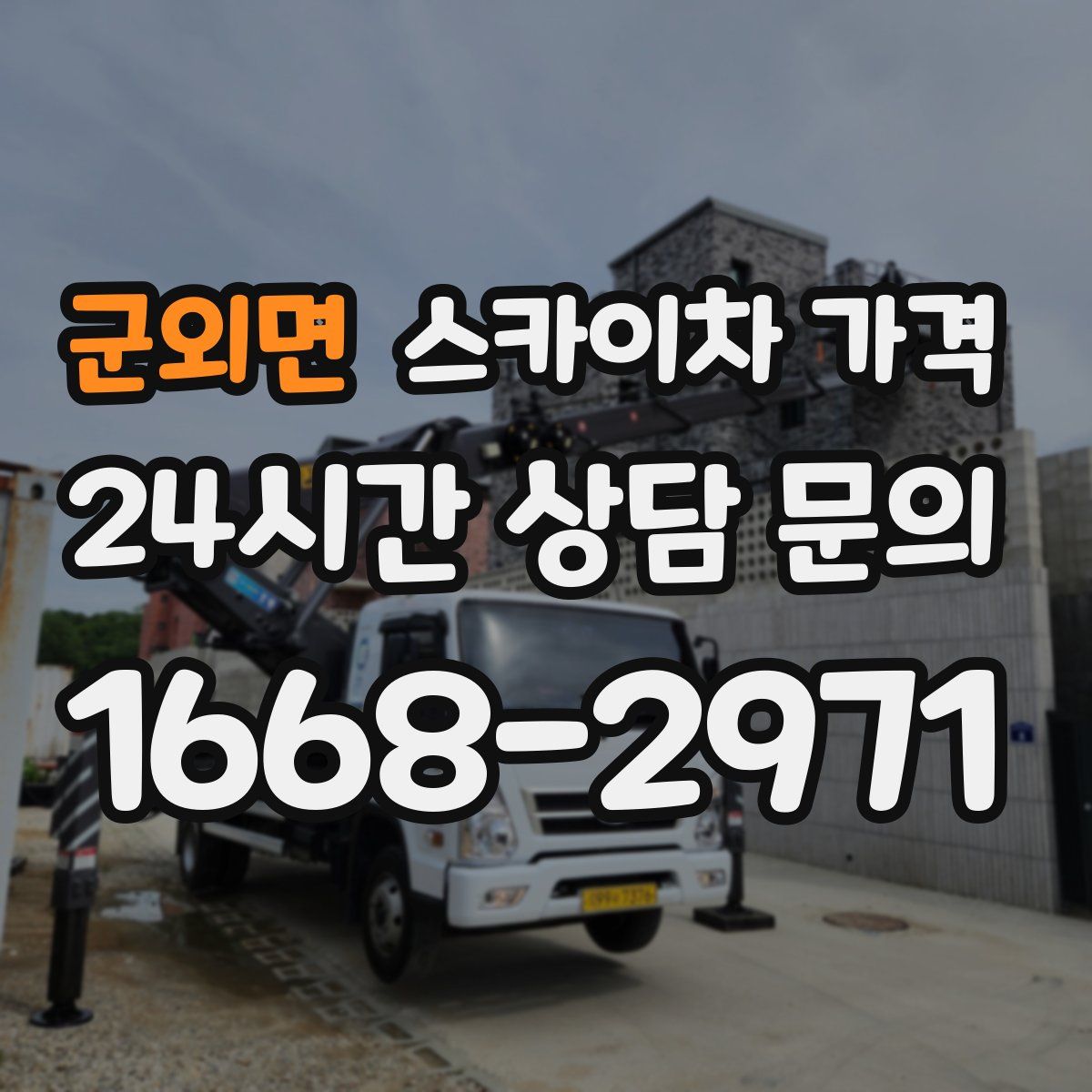 군외면 스카이차 가격