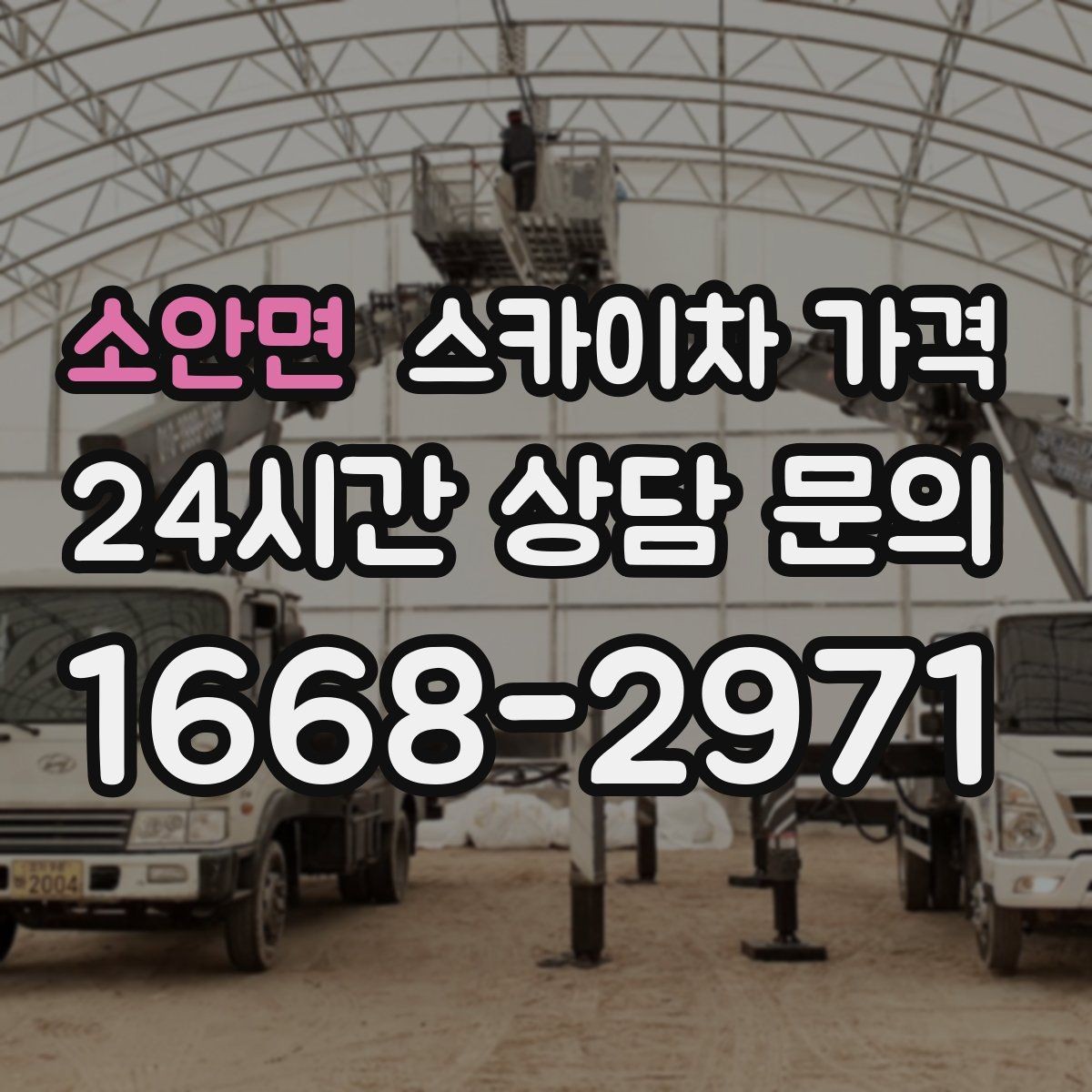 소안면 스카이차 가격 현장 사진으로 빠르게 견적 받는 요령