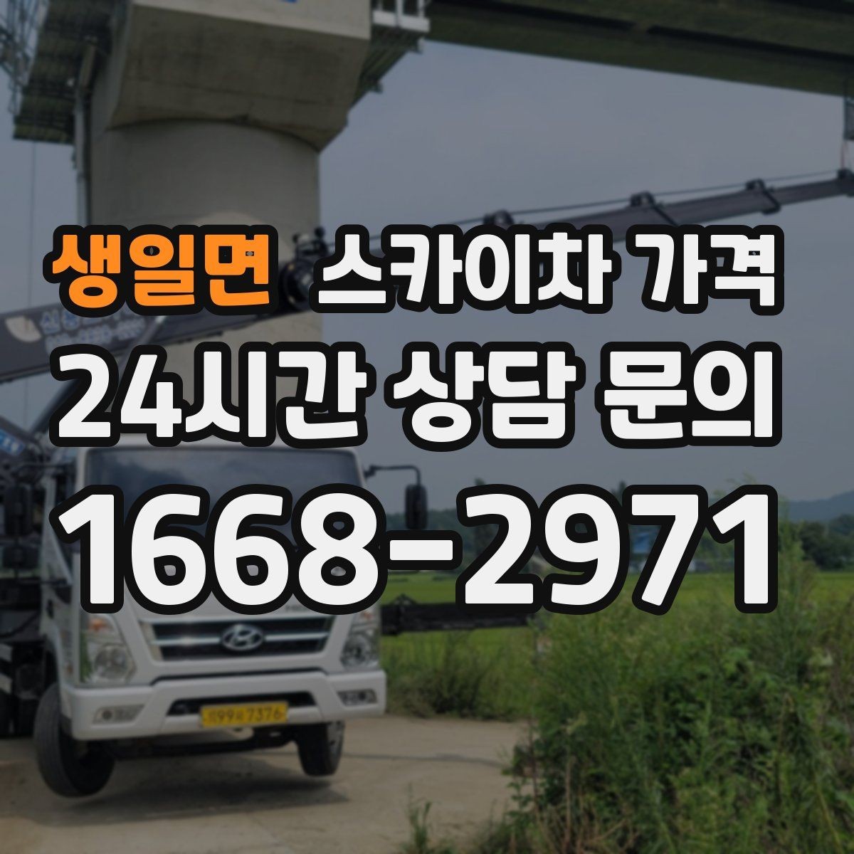 생일면 스카이차 가격 우천 후 작업이 미뤄질 수 있는 이유