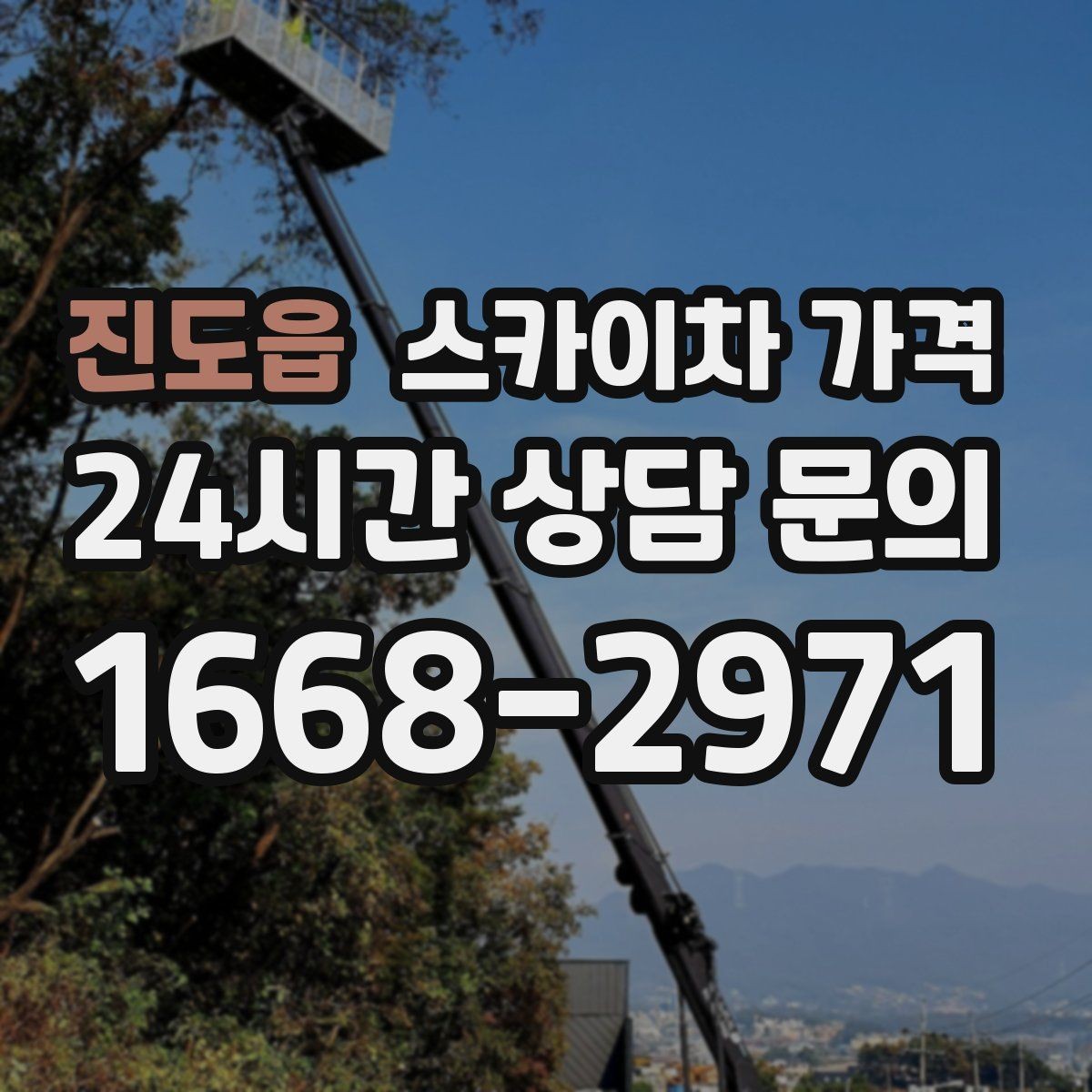진도읍 스카이차 가격 작업 높이(층수/실제 높이)와 작업 시간대(주간/야간/심야)에 따라