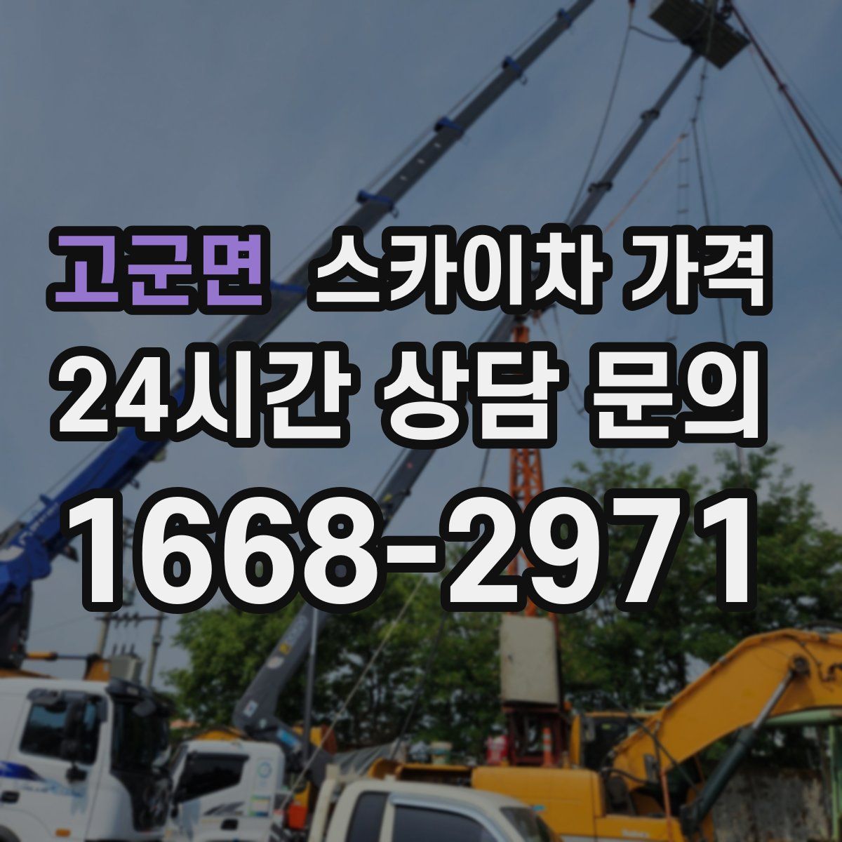 고군면 스카이차 가격