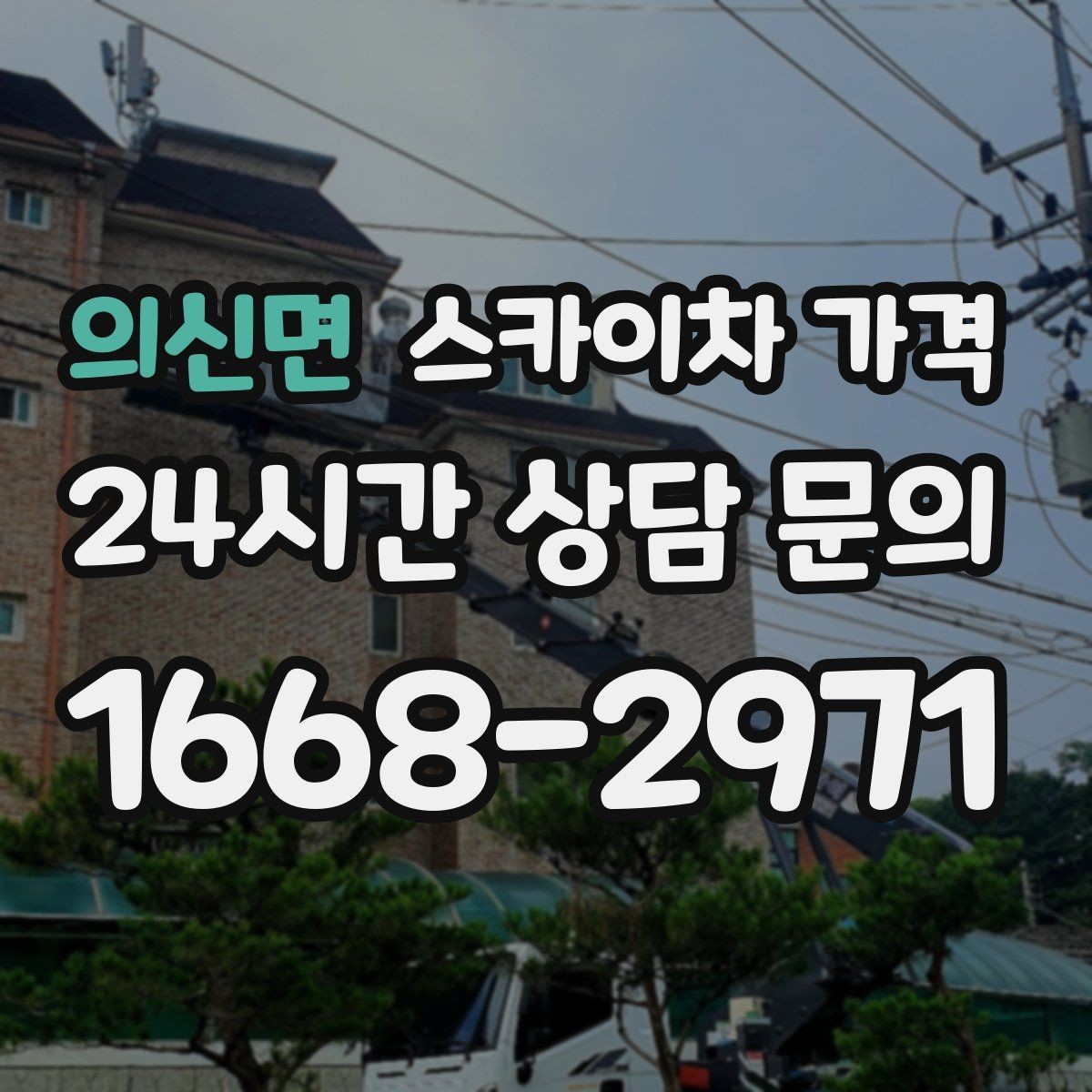 의신면 스카이차 가격 고압선 인근 작업은 왜 변수가 많을까