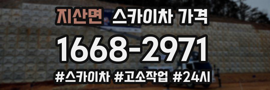 지산면 스카이차 가격