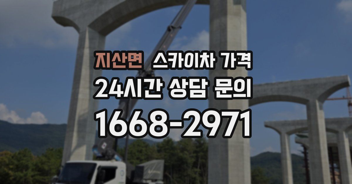 지산면 스카이차 가격