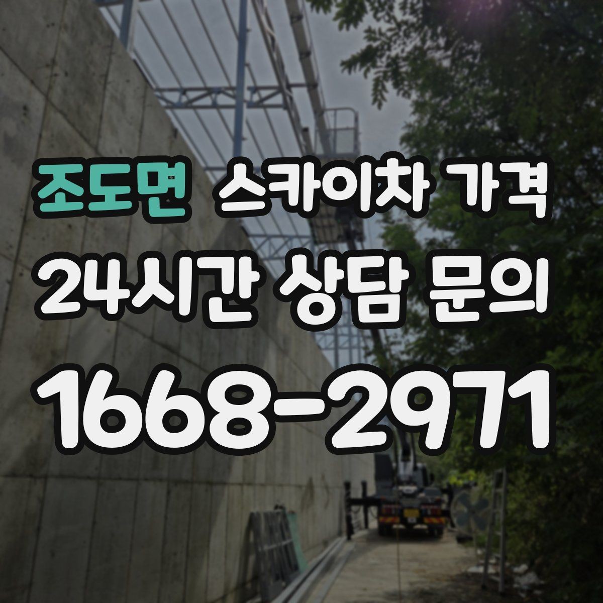 조도면 스카이차 가격 한 번에 끝내는 고소 작업 준비 체크리스트