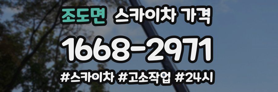 조도면 스카이차 가격