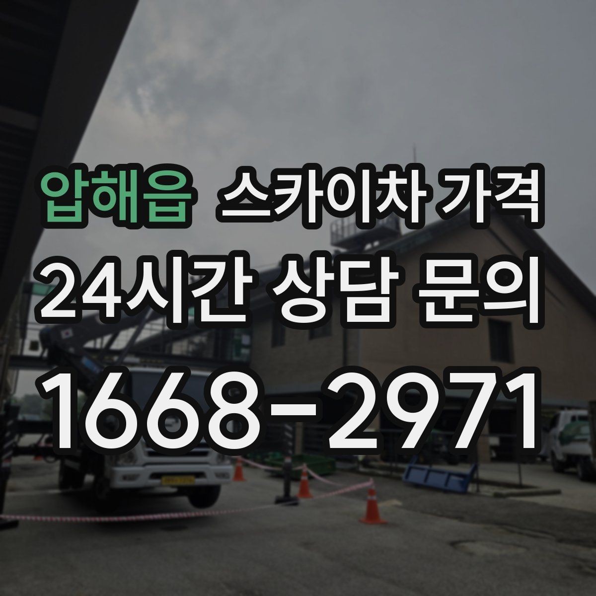 압해읍 스카이차 가격 작업 높이(층수·높이)와 작업 시간에 따라 달라지는 이유