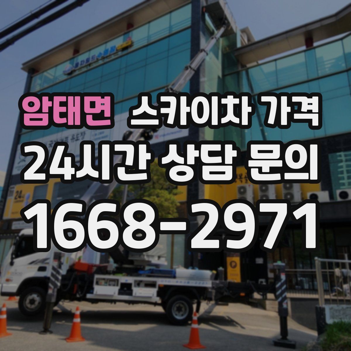 암태면 스카이차 가격 유리 파사드 건물 작업이 조심스러운 이유