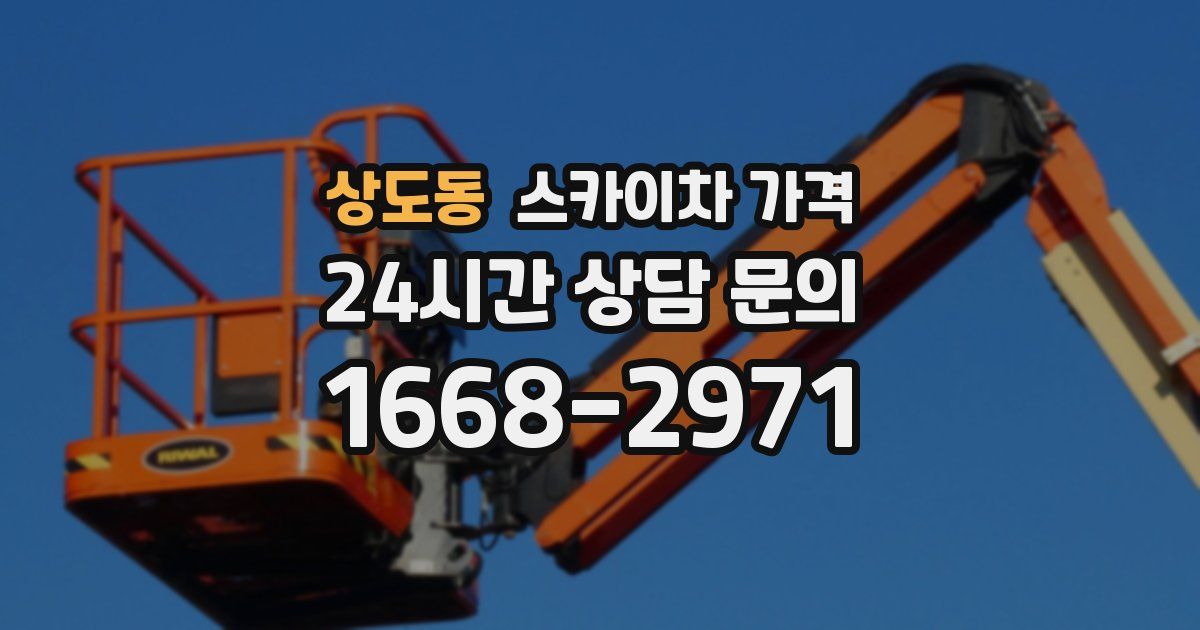 상도동 스카이차 가격