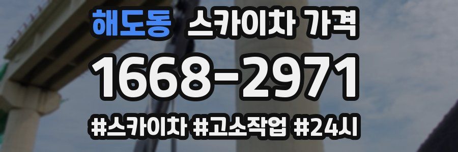 해도동 스카이차 가격