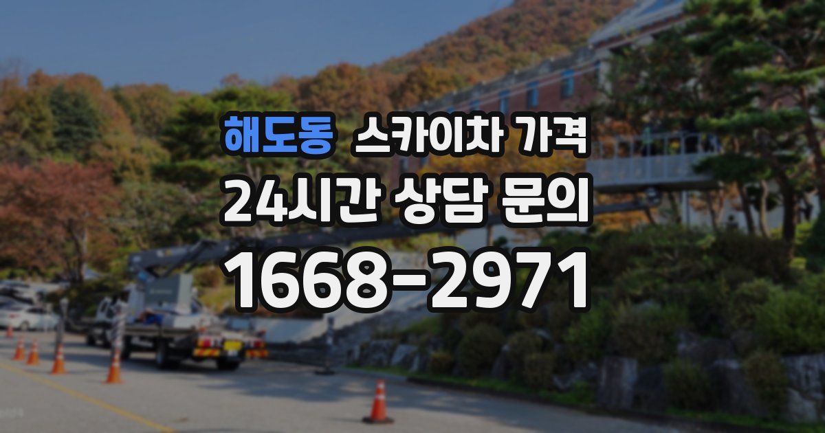 해도동 스카이차 가격