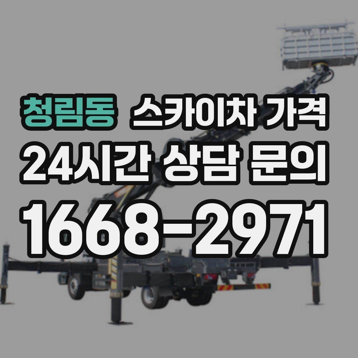 청림동 스카이차 가격 문의할 때 꼭 알려야 할 정보 5가지