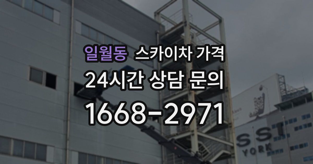 일월동 스카이차 가격